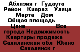 Абхазия г. Гудаута › Район ­ Киараз › Улица ­ 4 Марта › Дом ­ 83 › Общая площадь ­ 56 › Цена ­ 2 000 000 - Все города Недвижимость » Квартиры продажа   . Сахалинская обл.,Южно-Сахалинск г.